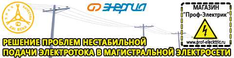 Стабилизатор напряжения купить россия - Магазин электрооборудования Проф-Электрик в Озеры