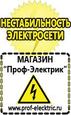 Магазин электрооборудования Проф-Электрик Стабилизаторы напряжения на 12 вольт в Озеры