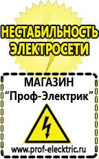 Магазин электрооборудования Проф-Электрик Электронные тиристорные стабилизаторы напряжения для дачи в Озеры