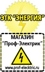 Магазин электрооборудования Проф-Электрик Купить аккумулятор в интернет магазине в Озеры