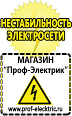 Магазин электрооборудования Проф-Электрик Стабилизаторы напряжения выбор в Озеры