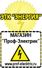 Магазин электрооборудования Проф-Электрик Лучшие стабилизаторы напряжения для котла в Озеры