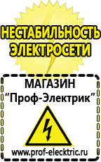 Магазин электрооборудования Проф-Электрик Сварочные инверторы россия в Озеры