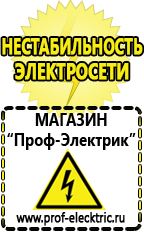Магазин электрооборудования Проф-Электрик Сварочный инвертор купить Озеры в Озеры