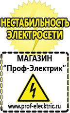 Магазин электрооборудования Проф-Электрик Стабилизаторы напряжения для дачи цены в Озеры