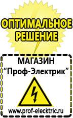 Магазин электрооборудования Проф-Электрик Стабилизаторы напряжения для дачи цены в Озеры