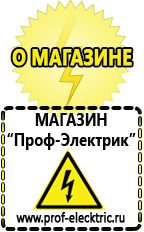 Магазин электрооборудования Проф-Электрик Сварочные инверторы низкие цены в Озеры