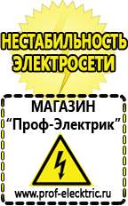 Магазин электрооборудования Проф-Электрик Сварочные аппараты россия цена в Озеры